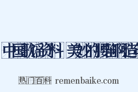中国歌谣资料·美妙的腰笛啊造句是什么意思的图片